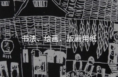 書法、繪畫、版畫用紙